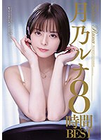 【寝取り・寝取られ・NTR×月乃ルナ】月乃ルナ8時間BEST｜mbyd00364