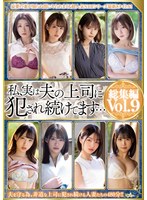 【ベスト・総集編×加藤ツバキ（夏樹カオル）・堀北わん・月乃ルナ】私、実は夫の上司に犯●れ続けてます… 総集編vol.9｜mbyd00376