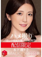 【ハメ撮り×木下凛々子】配信限定 マドンナ専属女優の『リアル』解禁。 MADOOOON！！！！ 木下凛々子 ハメ撮り｜mdon00003