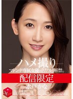 【ハメ撮り×水戸かな】配信限定 マドンナ専属女優の『リアル』解禁。 MADOOOON！！！！ 水戸かな ハメ撮り｜mdon00004