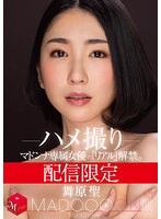 【スレンダー×舞原聖】配信限定 マドンナ専属女優の『リアル』解禁。 MADOOOON！！！！ 舞原聖 ハメ撮り｜mdon00018