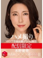 【巨乳×水野優香】配信限定 マドンナ専属女優の『リアル』解禁。 MADOOOON！！！！ 水野優香 ハメ撮り｜mdon00022