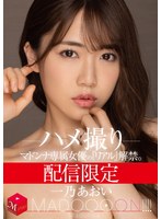 【ハメ撮り×一乃あおい】配信限定 マドンナ専属女優の『リアル』解禁。 MADOOOON！！！！ 一乃あおい ハメ撮り｜mdon00026