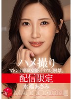 【美乳×水端あさみ】配信限定 マドンナ専属女優の『リアル』解禁。 MADOOOON！！！！ 水端あさみ ハメ撮り｜mdon00028