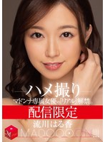 【巨乳×流川はる香】配信限定 マドンナ専属女優の『リアル』解禁。 MADOOOON！！！！ 流川はる香 ハメ撮り｜mdon00034