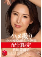 【熟女×佐田茉莉子】配信限定 マドンナ専属女優の『リアル』解禁。 MADOOOON！！！！ 佐田茉莉子 ハメ撮り｜mdon00038