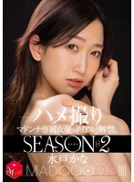 【巨乳×水戸かな】配信限定 マドンナ専属女優の『リアル』解禁。SEASON2 MADOOOON！！！！ 水戸かな ハメ撮り｜mdon00042