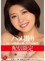 【巨乳×赤井美希】配信限定 マドンナ専属女優の『リアル』解禁。 MADOOOON！！！！ 赤井美希 ハメ撮り｜mdon00046