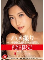 【巨乳×水川スミレ】配信限定 マドンナ専属女優の『リアル』解禁。 MADOOOON！！！！ 水川スミレ ハメ撮り｜mdon00048