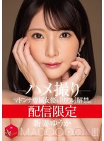 【人妻・主婦×新妻ゆうか】配信限定 マドンナ専属女優の『リアル』解禁。 MADOOOON！！！！ 新妻ゆうか ハメ撮り｜mdon00079