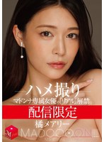 【熟女×橘メアリー】配信限定 マドンナ専属女優の『リアル』解禁。 MADOOOON！！！！ 橘メアリー ハメ撮り｜mdon00089