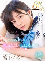 【学生服×宮下玲奈】【VR】パンチラくっきり8K画質 顔面最強の制服美少女と朝からヤリまくりVR 宮下玲奈の夏服最強宣言！手を出しちゃいけないのにSEXも射精もガマンできない…！！｜mdvr00286