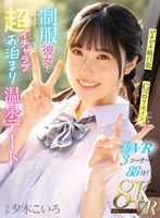 【主観×夕木こいろ】【VR】ピチピチ純白肌×Gcupロリボイン 制服彼女とドキドキ甘くてとろける超イチャラブお泊まり温泉デート 夕木こいろ｜mdvr00350