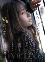 【主観×葵いぶき】【VR】「結婚する前に、もう一度だけ…」忘れられない最高の元カノ、葵いぶきと最高のセックスを上書きする最後のセックス｜mdvr00357