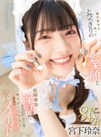 【主観×宮下玲奈】【VR】妻の留守を狙ってとびっきりの笑顔と従順健気淫語でそそのかしてくる僕をダメにする最高のイチャラブ愛人メイド 宮下玲奈｜mdvr00368