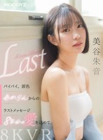 【主観×美谷朱音（美谷朱里）】【VR】バイバイ、涙色 あかりんからのラストメッセージ 8年分の愛を込めて 美谷朱音｜mdvr00371