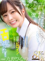 【主観×九野ひなの】【VR】ただいまっ！くのひなっ！パワーアップした小悪魔イタズラ誘惑 性欲マシマシ発情ヒロインと学園中の男子が嫉妬するほどエロがっちゃった！！ 九野ひなの｜mdvr00390