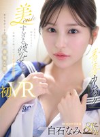 【キス・接吻×白石なみ】【VR】【青春カムバック】 生まれて初めてできた美cuteすぎる彼女と…念願の甘酸っぱいドキドキお泊りおうちデートで世界一幸福な男になれる初VRセックス 白石なみ｜mdvr00404