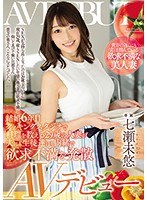 【デビュー作品×七瀬未悠】結婚6年目 クッキングスタジオで料理を教える29歳の人妻が夫にも生徒達にも内緒で欲求不満を発散 AVデビュー 七瀬未悠｜meyd00567