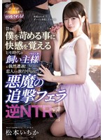 【ドラマ×松本いちか】昔から僕を苛める事に快感を覚えるヒモ時代の飼い主様（今は人妻）に偶然遭遇！ 恋人との旅行中なのに悪魔の追撃フェラ逆NTR 松本いちか｜meyd00614