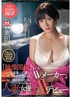 【人妻・主婦×奥田咲】溜池ゴロー15周年YEARコラボ第2弾 「映像関係」というパート募集に応募して採用された会社はAVメーカー。ADとして働き始めたのにいつのまにか人妻女優としてAVデビュー 奥田咲｜meyd00658