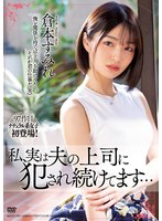 【中出し×倉本すみれ】私、実は夫の上司に犯●れ続けてます… 倉本すみれ｜meyd00752