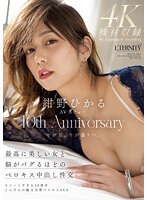 【キス・接吻×紺野ひかる】紺野ひかるAVデビュー10th Anniversary 最高に美しい女と脳がバグるほどのベロキス中出し性交｜meyd00848