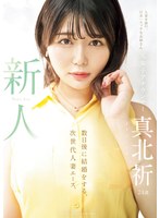 【顔射×真野祈（真北祈）】新人 元女子アナウンサー真北祈24歳 数日後に結婚をする、次世代人妻エース。 真北祈｜meyd00961