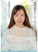 【美乳×若葉結希】若葉結希 29歳 透明感がすごい！のにエロい！！東北地方からやって来たむっつり奥さんAV DEBUT！！｜mfyd00052