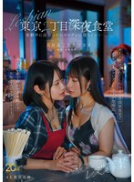 【レズビアン×松井日奈子・八坂凪】八坂凪レズ解禁 東京2丁目深夜食堂 夜勤中に出会ったレズビアンに堕ちていくー。｜mfyd00122
