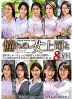 【女上司×】憧れの女上司と よりぬきスーパーベスト8時間（MGHT-355）｜mght00355