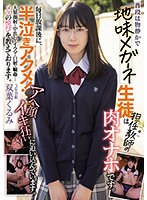 【潮吹き×双葉くるみ】普段は物静かで地味メガネ生徒は担任教師（僕）の肉オナホです。毎日放課後に、半泣きアクメ！ アへ顔イキ狂いに追い込んでいます。大量顔射・中出し・イラマ・口射・輪●…メスの悦びを教えております。 双葉くるみ｜miaa00713