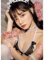 【顔射×宮下玲奈】塩対応なP活娘を理解らせるっ！ねっちょり涎接吻と復讐ピストンで朝までイカせて顔射メイドにしてヤルッ！ 宮下玲奈｜mida00008