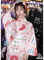 【ドラマ×小野六花】花火大会で突然の大雨 彼にふられて駆けつけてくれた幼馴染と駆け込んだラブホ相部屋で朝陽が昇るまでずぶ濡れのまま何度も中出しSEXしまくった 小野六花｜mida00030