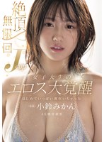 【3P・4P×小鈴みかん】絶頂無限回 Jcup女子大生のエロス大覚醒 はじめていっぱい潮吹いちゃった 小鈴みかん｜mida00098