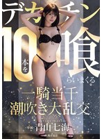 【潮吹き×青山七海】デカチン10本を喰らいまくる一騎当千潮吹き大乱交 青山七海｜mida00120