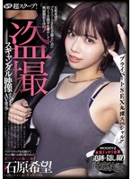 【中出し×石原希望】衝撃超スクープ！ ハニートラップを仕掛けてナンパ師にお持ち帰りされた石原希望盗撮スキャンダル映像そのままAV発売！プライベートSEX丸裸スペシャル！！｜mida00124