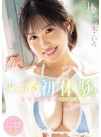 【フェラ×夕木こいろ】ぜーんぶ初体験！！セックス開発 3本番Special！！ 夕木こいろ｜mida00132