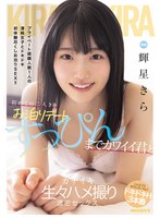 【美少女×輝星きら】初めての二人きりお泊りデート すっぴんまでカワイイ君とガチイキ生々ハメ撮り濃密セックス 輝星きら｜mida00175