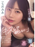 【美少女×七沢みあ】「キスして欲しい…」バイト先の後輩がまさかのベロキス魔…我慢なんて出来なかった僕はカノジョの事を忘れてヤリまくった週末。 七沢みあ｜mida00239