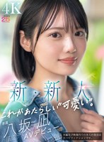 【デビュー作品×八坂凪】新・新人 これがあたらしい’可愛い’。八坂凪 AVデビュー｜mida00251