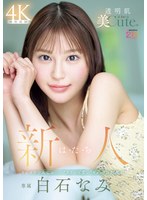 【3P・4P×白石なみ】新人 は・た・ち 透明肌美Cute. キレカワ少女なのに…’スケベ可愛い’ギャップの超原石 白石なみ｜mida00419