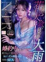 【フェラ×八木奈々】花火大会で突然の大雨 婚約中の先生と駆け込んだ相部屋で朝までずぶ濡れのまま何度もSEXしまくった 八木奈々｜mida00428