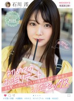 【フェラ×石川澪】初めてのお泊りデート 手を繋いで、キスして、笑って、その後、時を忘れて絡み合う濃密セックス 石川澪｜midv00011