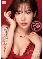 【騎乗位×深田えいみ】美しすぎるお姉さんとヨダレだくだく接吻セックス 深田えいみ｜midv00169