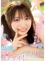 【コスプレ×石川澪】「澪が気持ちよ～くイカせてアゲる」［脳がトロけるASMR主観］ 耳元囁きに胸キュン射精しちゃう恋するオナサポ！ 石川澪｜midv00285
