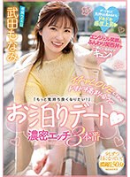 【フェラ×武田もなみ】イチャLOVEしてからドキドキ高まり合う「もっと気持ち良くなりたい！」お泊りデート 濃密エッチ3本番 武田もなみ｜midv00423