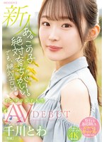 【デビュー作品×千川とわ】あ。この子絶対育ちがいい。でも絶対エロい。 新人 専属 インテリ女子大生 千川とわAVDEBUT｜midv00669
