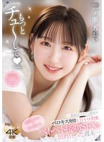 【その他フェチ×一ノ瀬あおい】「もっとチュ～して」 真面目でウブな彼女がベロキス発情トロトロ豹変 唾液まみれで舌を絡ませベトベト接吻SEXに溺れ狂った週末… 一ノ瀬あおい｜midv00879