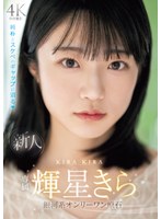 【顔射×輝星きら】新人 専属 輝星きら 銀河系オンリーワン原石 純朴とスケベのギャップに沼る｜midv00936